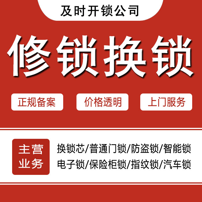 鞍山铁西区24小时上门 [开锁换锁修锁] 防盗门·保险柜·汽车锁